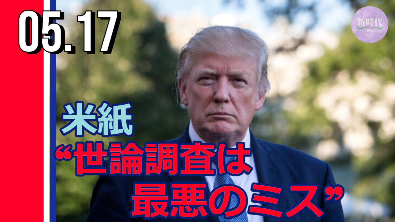 米紙 世論調査について「40年間で最悪のミス」＝トランプ氏声明発表