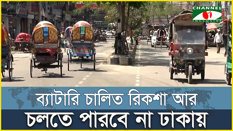 ব্যাটারি চালিত রিকশা আর চলতে পারবে না ঢাকায় | Auto Rickshaw | Dhaka Main Road