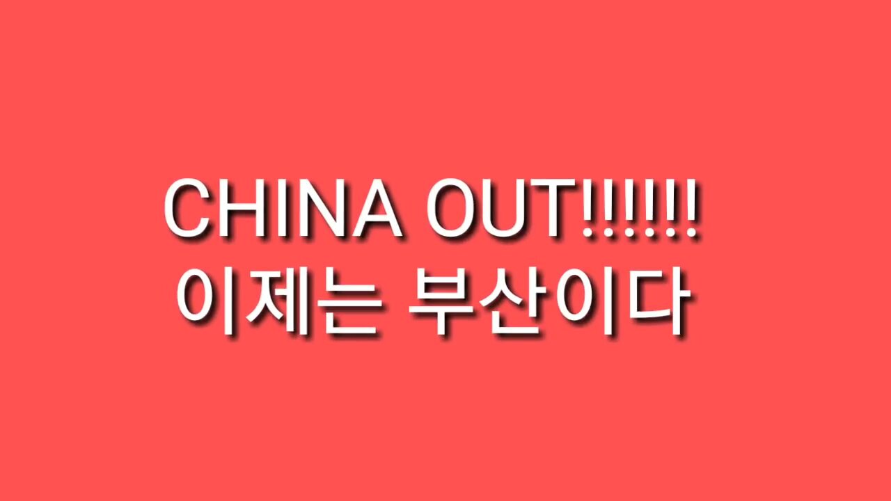 ★[집회공지] 이제는 부산이다!!! "반중!친미 부산 태극기집회로 문재인 쫒아내자! 부산아 일어나라!" [태평] 180205