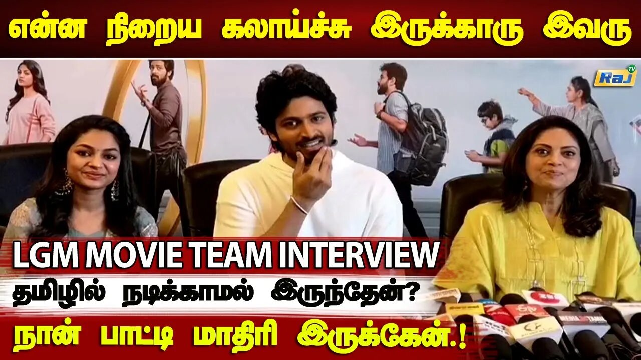 LGM பத்தி தோனி சொன்னது தான்.. 2k Kids மட்டும் டார்கெட் பண்ணல- LGM பட குழுவினர் செய்தியாளர் சந்திப்பு