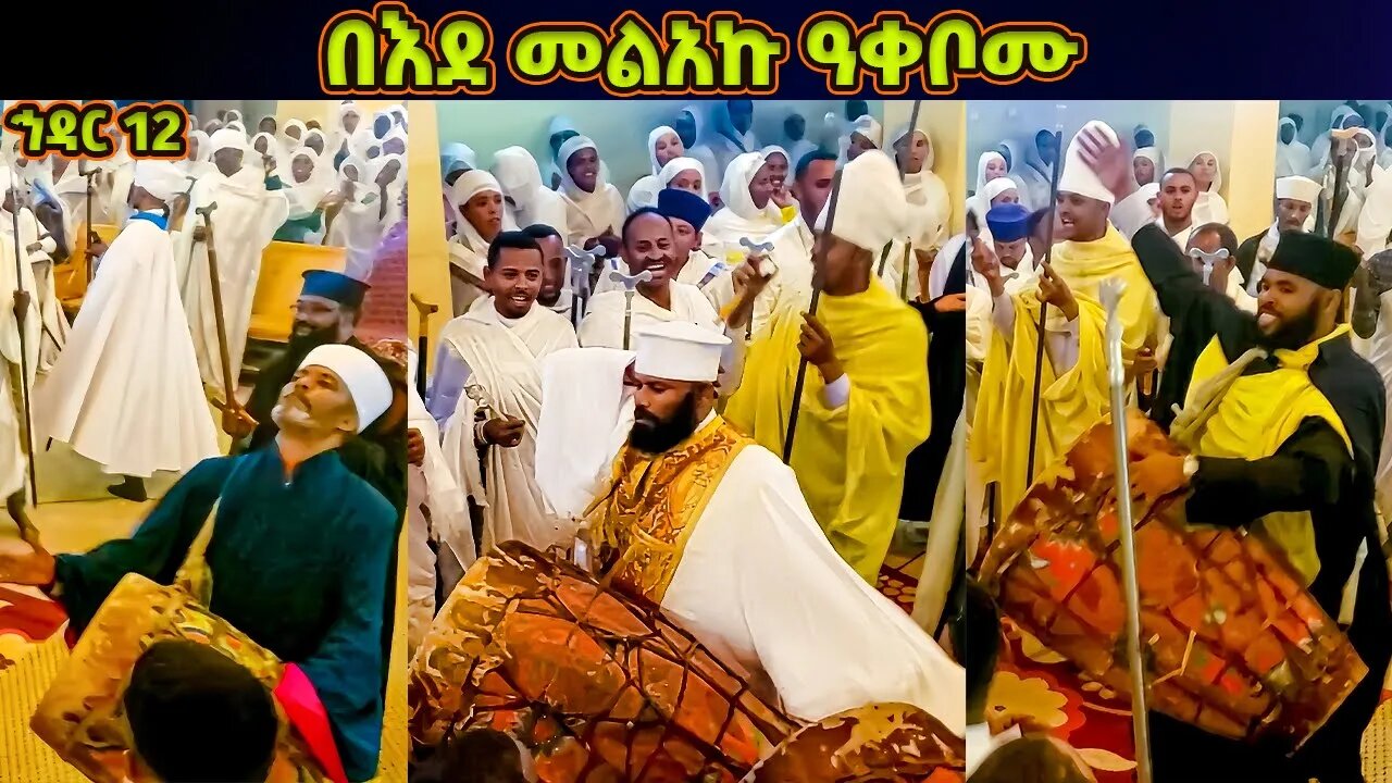 በእደ መልአኩ ዓቀቦሙ| ድንቅ ከበሮ አመታት | የኅዳር ቅዱስ ሚካኤል ወረብ | Hidar Michael Wereb | Hidar 12 Wereb