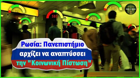 Ρωσία: Πανεπιστήμιο αρχίζει να αναπτύσσει την "Κοινωνική Πίστωση"