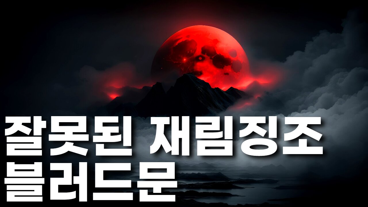 잘못된 재림징조, 블러드문