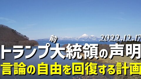 トランプ前大統領の声明🐯●▽の自由を回復する計画 [日本語朗読]041217