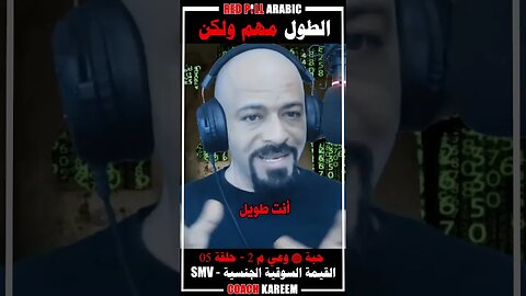 الطول مهم ولكن