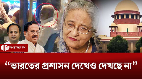 কিভাবে ভারতের প্রশাসনের সামনেই অবৈধ বিচরন আওয়ামী নেতাদের | Awami Leaders | The Metro TV