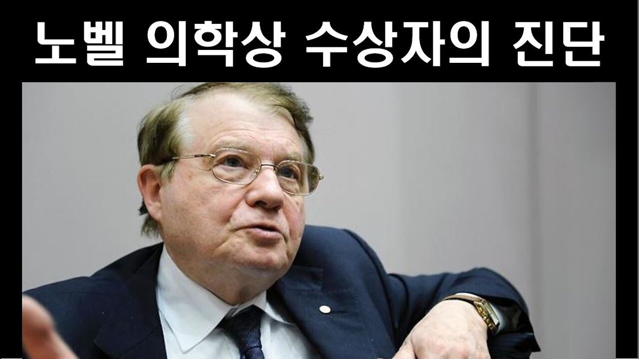 노벨 의학상 수상자 '뤼크 몽타니에' 박사의 '코로나 백신' 문제 해설//Luc Montagnier’s Views on COVID Vaccines