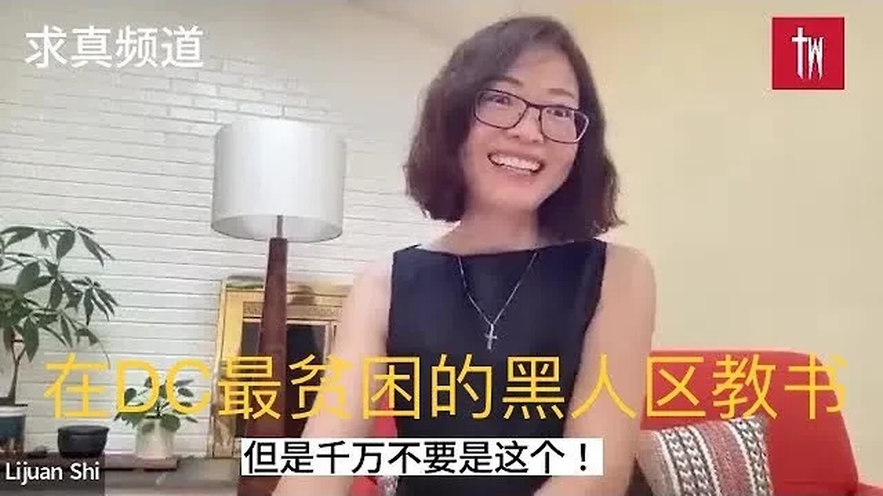 【求真教育】瑞秋一年前到華盛頓特區DC最貧困的黑人區學校教書，第三天就發生校內槍擊。第一個月每天上班都要哭，學生們辱罵，控告她，一年後卻和學生建立美好關係，被學生護送過馬路