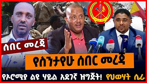 የስንታየሁ ሰበር መረጃ | የኦሮሚያ ልዩ ሃይል አደገኛ ዝግጅት | የህወሃት ሴራ || MAR-17-23