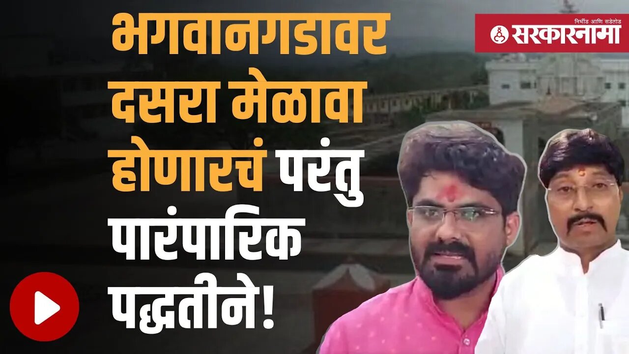 Bhagwangad| भगवानगड मेळावा कृती समितीची भूमिका | Pankaja Munde | Politics | Maharashtra | Sarkarnama