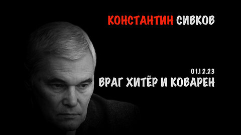 Враг хитёр и коварен | Константин Сивков