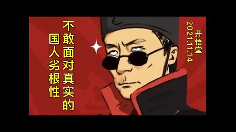 2974-不敢面对真实的国人劣根性-20211114-9