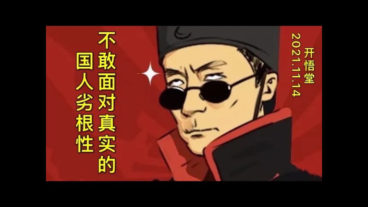 2974-不敢面对真实的国人劣根性-20211114-9