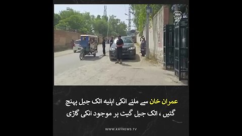 عمران خان سے ملنے انکی اہلیہ اٹک جیل پہنچ گئیں ، اٹک جیل گیٹ پر موجود انکی گاڑی