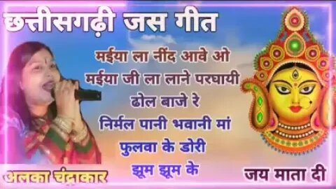 जस गीत अलका चंद्राकर । CG Jas Geet ।। Top 10 Jas geet Alka Chandrakar@Access पॉइंट
