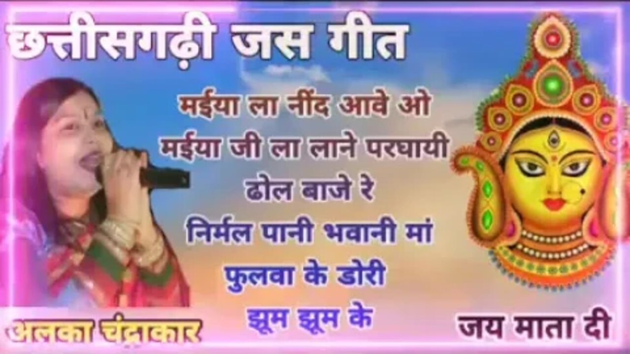 जस गीत अलका चंद्राकर । CG Jas Geet ।। Top 10 Jas geet Alka Chandrakar@Access पॉइंट