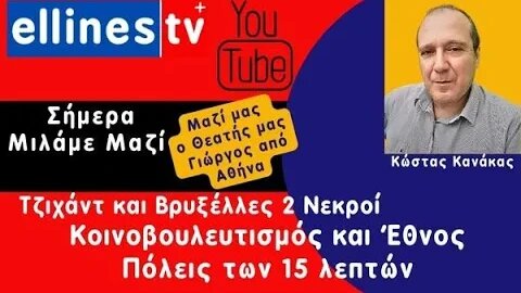 Σήμερα μιλάμε μαζί σας. Κοντά μας ο Θεατής μας Γιώργος από Αθήνα.