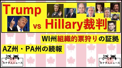 3.25 Trump vs Hillary裁判/WI州の票狩りの実態