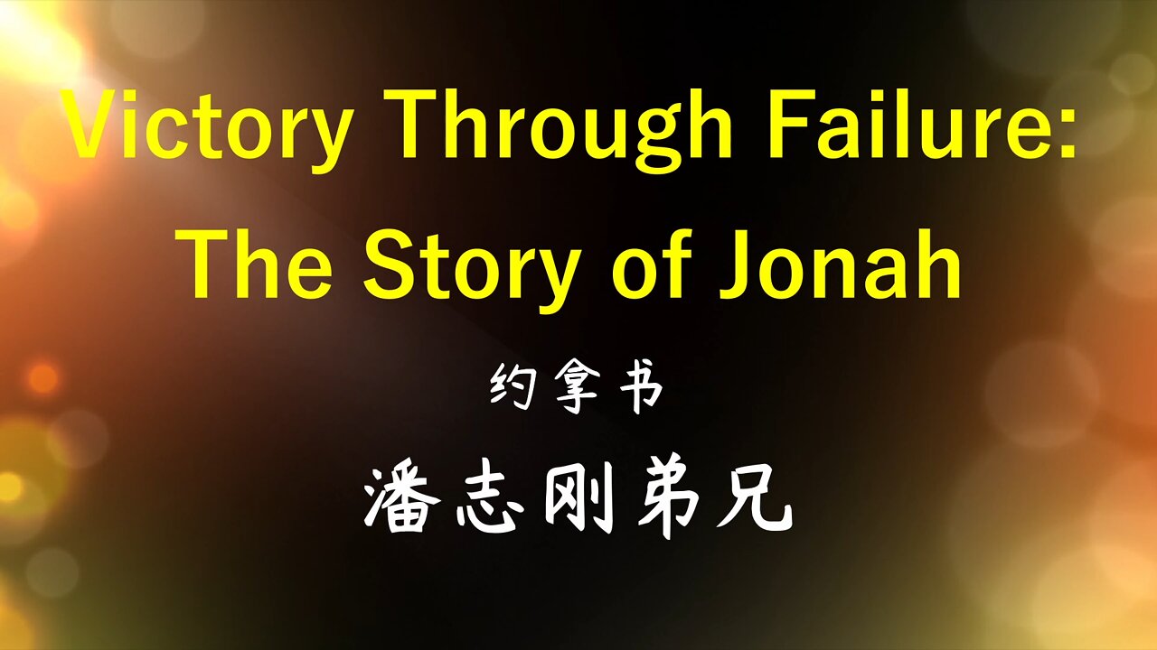 2022-8-21 《Victory Through Failure：The Story of Jonah》- 潘志刚弟兄