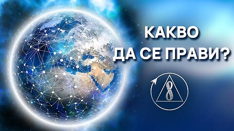 Важни стъпки по пътя към Съзидателното общество