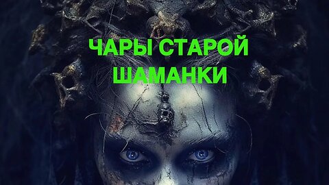 ЧАРЫ СТАРОЙ ШАМАНКИ…ЧАСТЬ 1…ИСЦЕЛЕНИЕ ДУШИ…слушать и повторять за мной Проснетесь обновлённой…