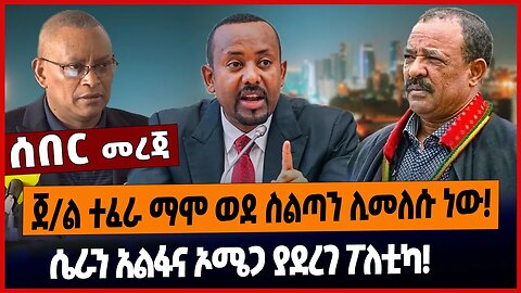 ጀ/ል ተፈራ ማሞ ወደ ስልጣን ሊመለሱ ነው❗️ሴራን አልፋና ኦሜጋ ያደረገ ፖለቲካ❗️