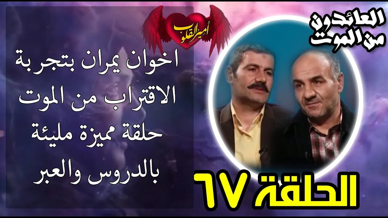 67- اخوان يمران بتجربة الاقتراب من ال م و ت