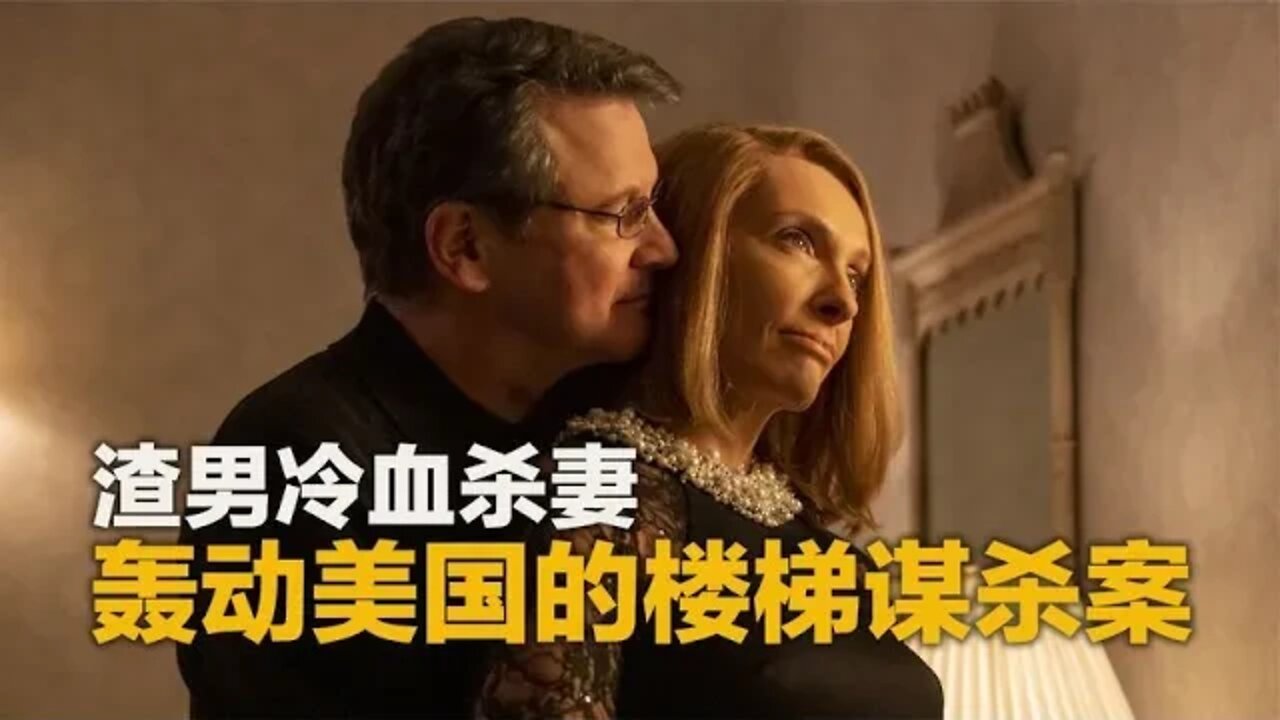 轰动美国的楼梯谋杀案,被拍成了悬疑美剧《阶梯之间》