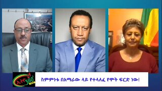 Ethio 360 Special program ''ስምምነቱ በአማራው ላይ የተላለፈ የሞት ፍርድ ነው!'' Friday Nov 18, 2022