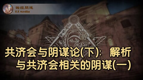 2021-10-22 共济会与阴谋论（下）：解析共济会相关阴谋论（1）