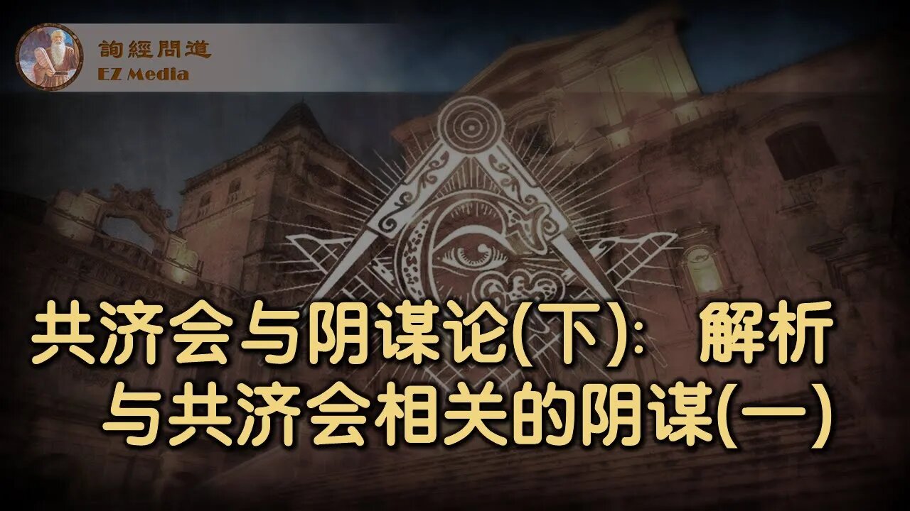 2021-10-22 共济会与阴谋论(下):解析共济会相关阴谋论(1)