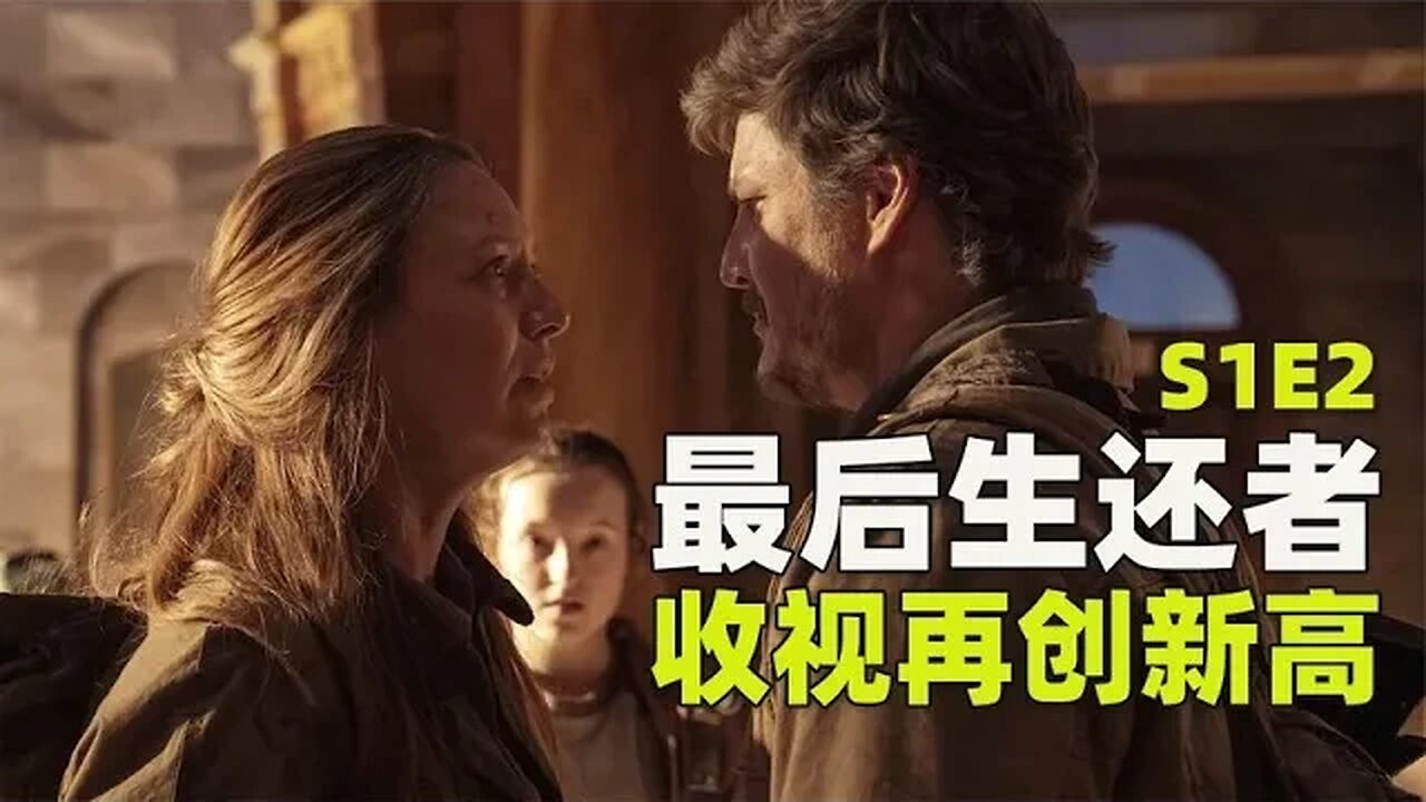 口碑继续炸裂，《最后生还者》第二集收视再创新高