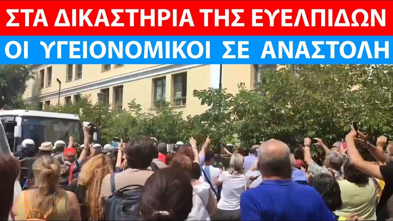 ΟΙ ΥΓΕΙΟΝΟΜΙΚΟΙ ΣΕ ΑΝΑΣΤΟΛΗ ΣΤΑ ΔΙΚΑΣΤΗΡΙΑ ΤΗΣ ΟΔΟΥ ΕΥΕΛΠΙΔΩΝ