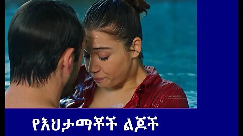 የእህታማቾች ልጆች/ Yehtmamachochi ljochi/Children Of Sisters - Episode 1 (አማርኛ & English Subtitle) በቅርብ ቀን