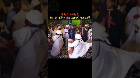 ወትቤ ሀገር ተወከፈኒ #ፍጡነረድኤት #fetunerediet # #ኦርቶዶክስ_ተዋህዶ #ሩፋኤል #ወረብ # #religion #like #youtube #shorts