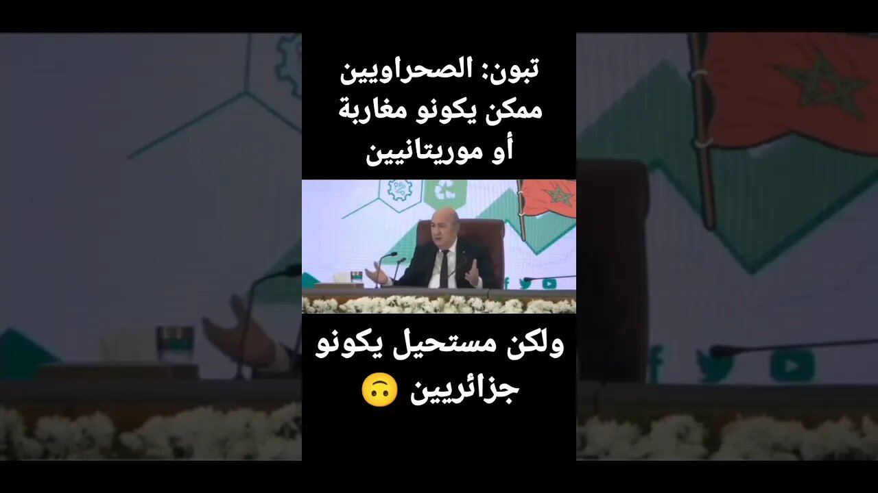تبون الصحراويين ممكن يكون مغاربة أو موريتانيين بصح ميكونوش جزائريين