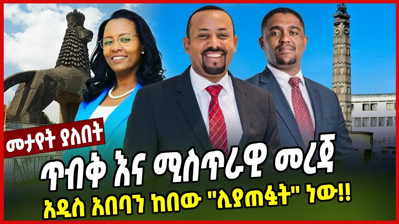 ጥብቅ እና ሚስጥራዊ መረጃ | አዲስ አበባን ከበው ''ሊያጠፏት'' ነው!! | Addis Ababa | Ethiopia | Prosperity