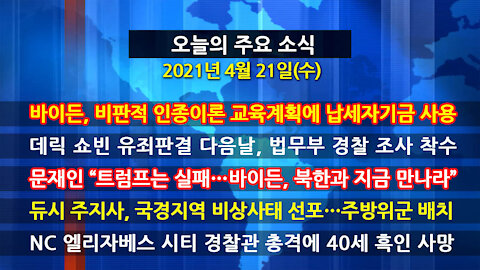 [홍성구의 뉴스브리핑] 2021년 4월21일(수)