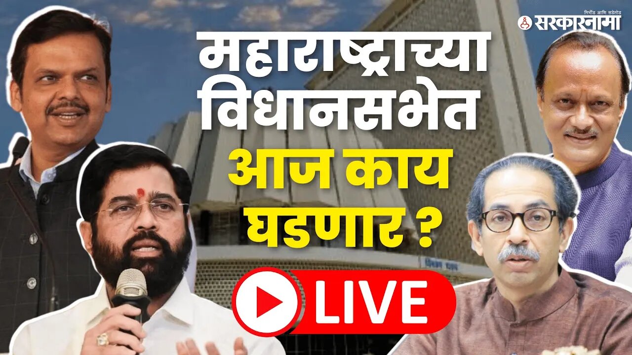 Vidhan Sabha LIVE : काय चाललंय विधानसभेत बघा थेट | Maharashtra Assembly | Sarkarnama