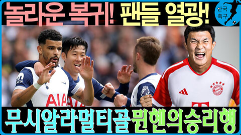 김민재의 부활! 나폴리 시절 폼 완벽 복귀?! 뮌헨에서 다시 빛난 그의 미친 활약💥