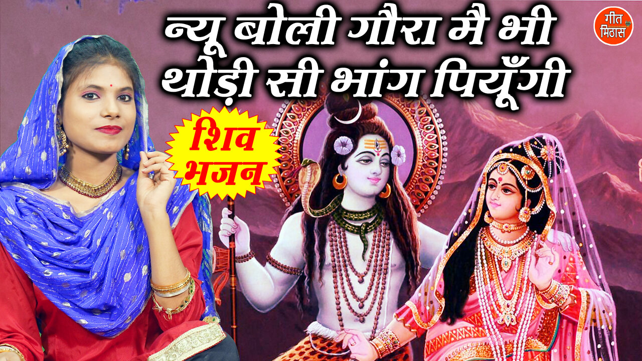 Devotional Song Bhole Baba Se Boli Gora Me Bhi Bhang Piyungi