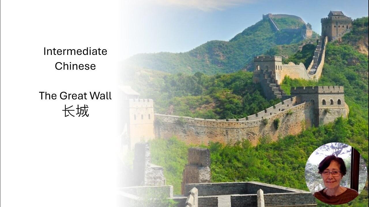 Intermediate Chinese - The Great Wall 长城