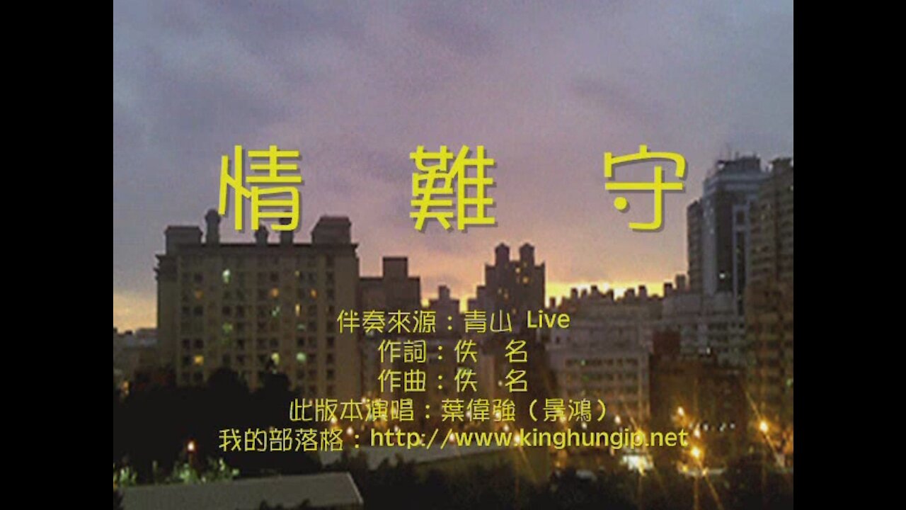 《葉偉強》 情難守