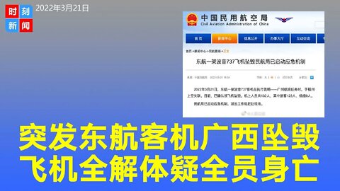 东航一架昆明飞广州的波音737客机在广西梧州坠毁，飞机解体引发山火，现场无生还迹象，132人或全部遇难。《时刻新闻》2022年3月21日