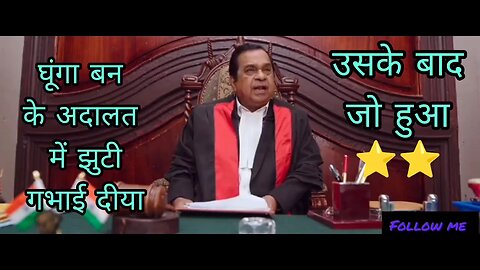 घूंगा बन के अदालत में झुटी गभाई दीया