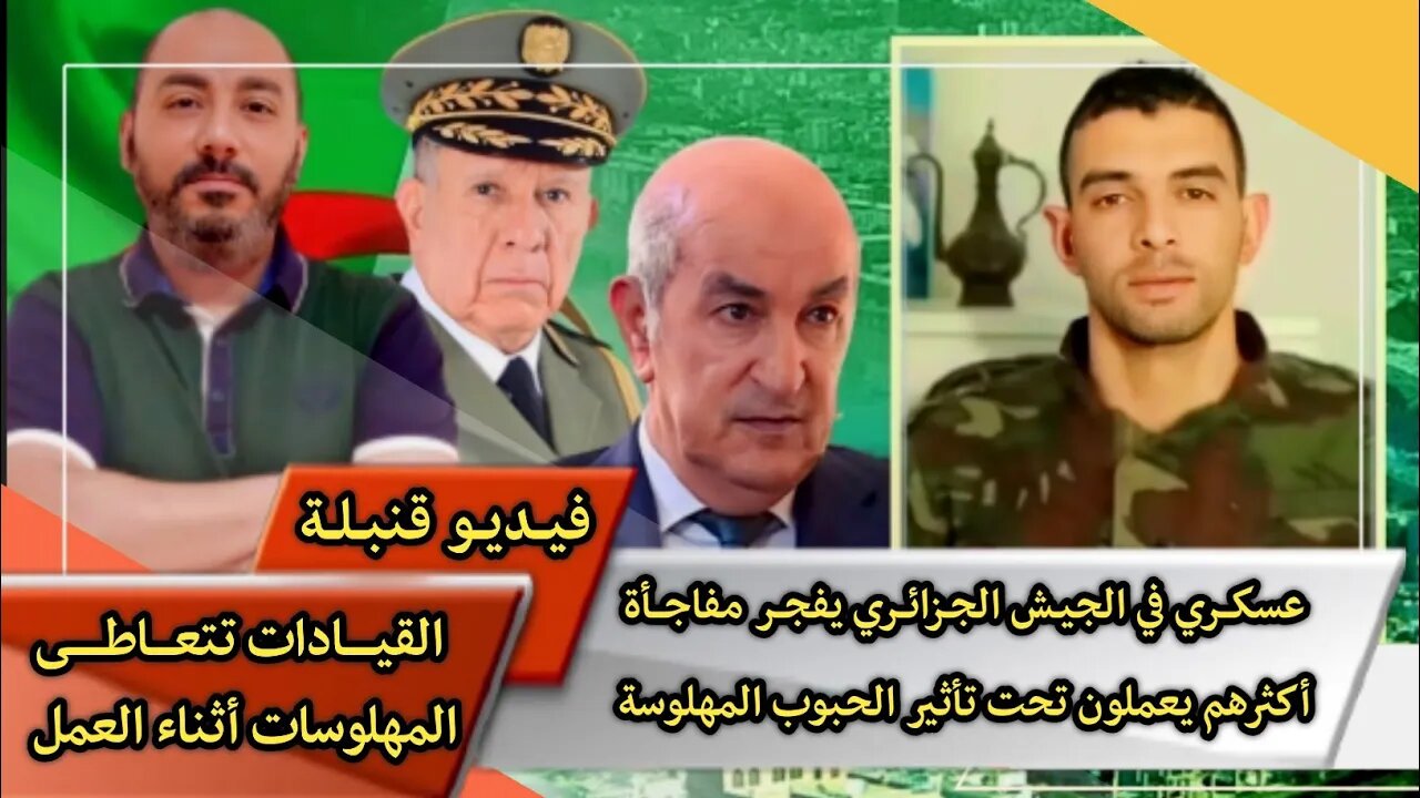 عسكـ ــري في الجيـش الجـزائــري 🇩🇿 يفجـ ـر مفاجـــأة | أكثرهم يعملون تحت تأثير الحبـ ـوب المهلـ ـوسة