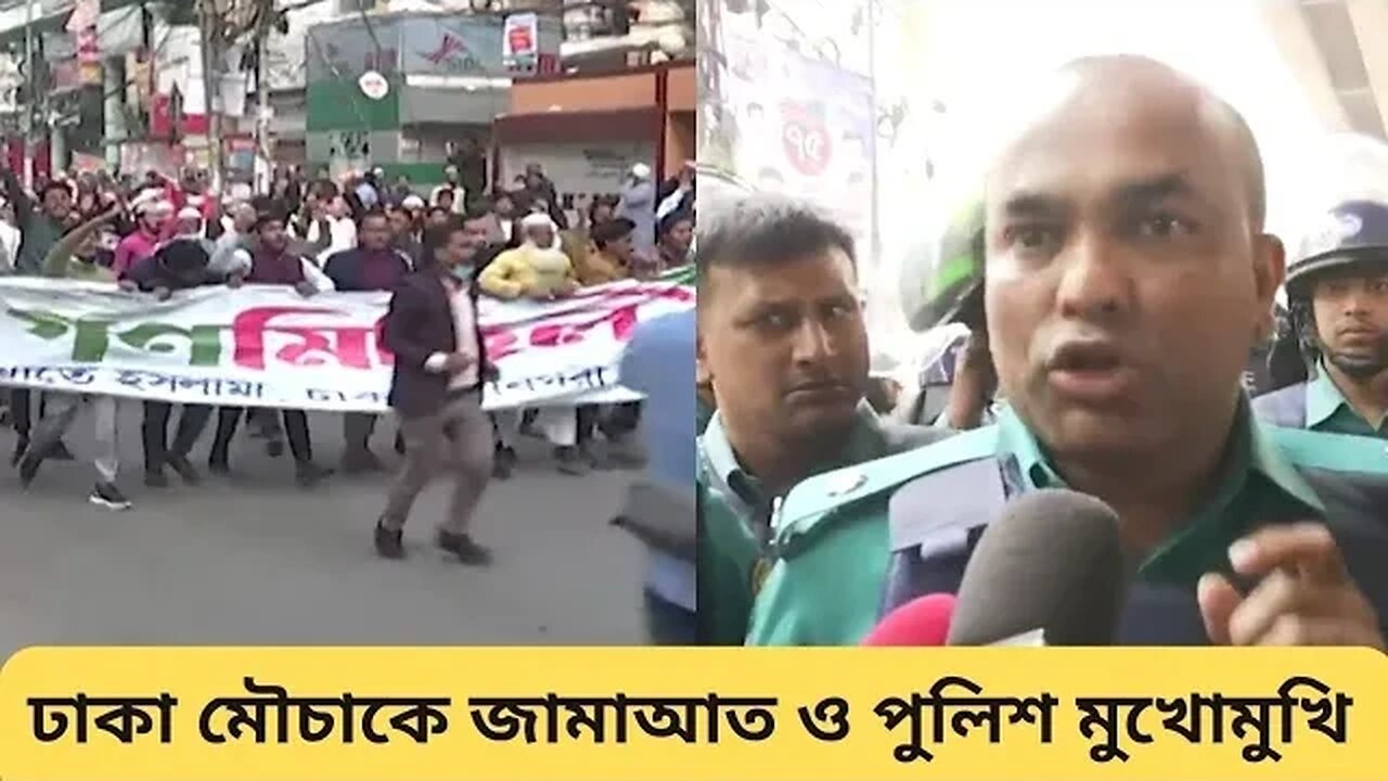 জামায়াত ইসলাম ও পুলিশ সংঘর্ষ | News | Jamayaat