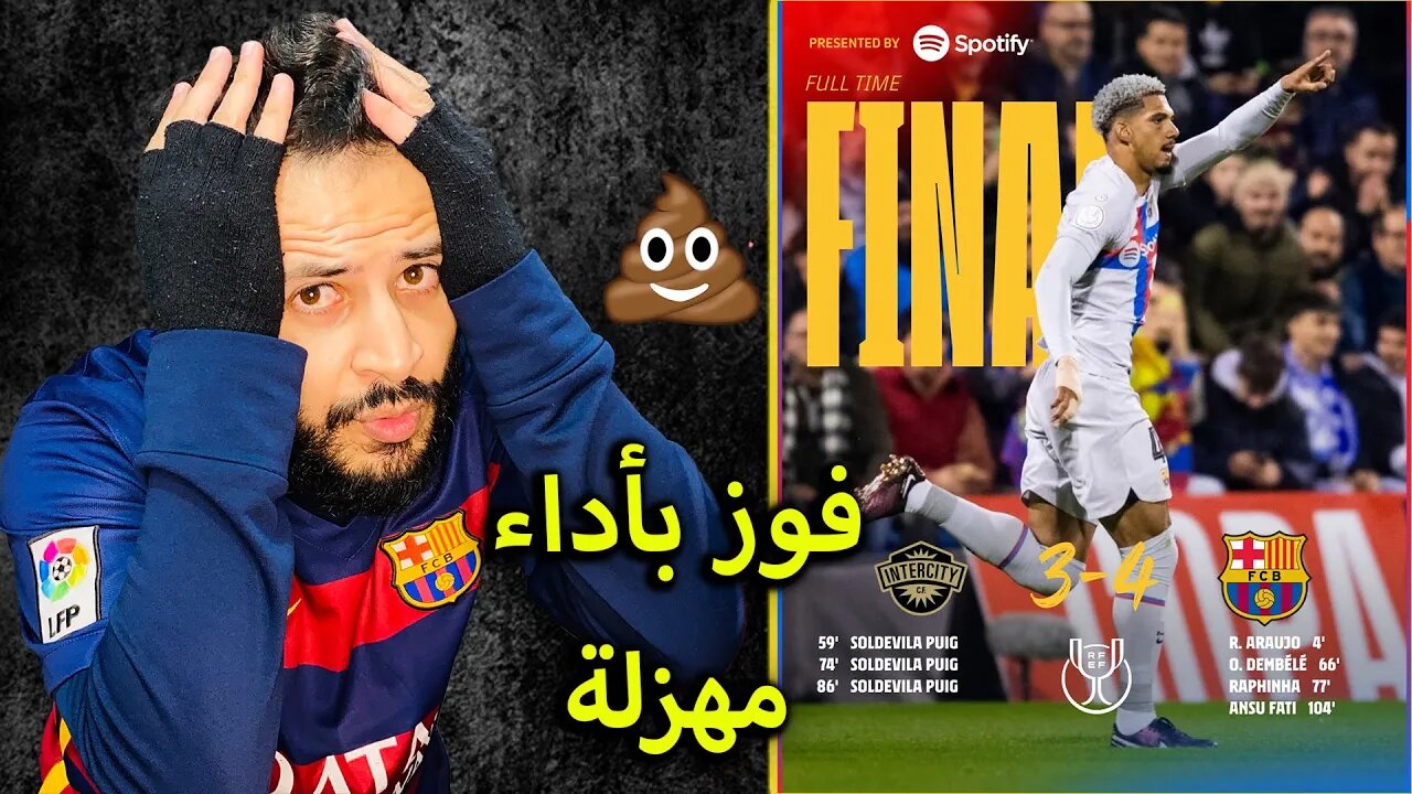 ردة فعل برشلوني مباراة برشلونة وانترسيتي 4/3 | كأس الملك | فوز بأداء مهزلة وتشافي زفت