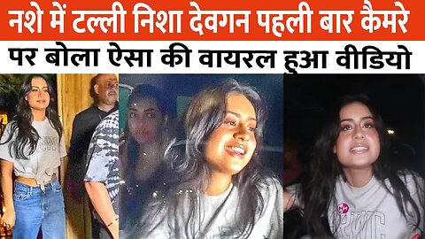 नशे में टल्ली nysa devgan फिर लड़खड़ाते ही कैमरे में कैद हुई , बोला कुछ ऐसा की viral हुआ वीडियो