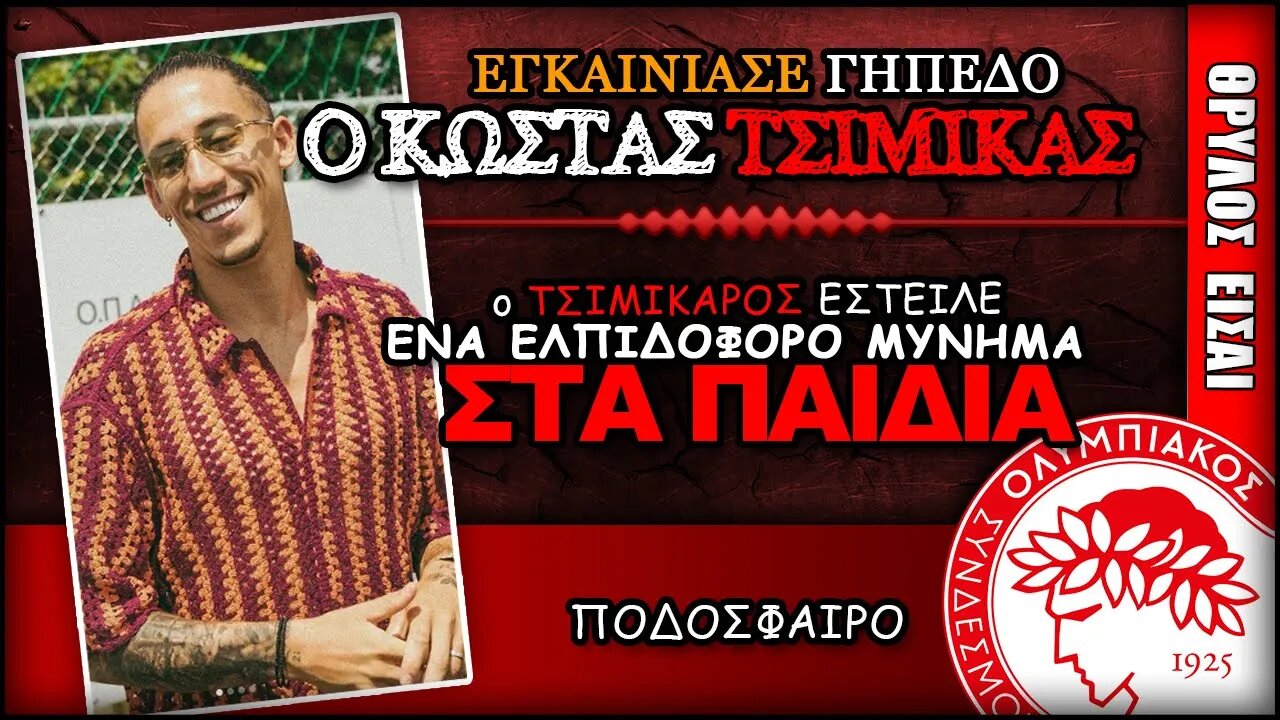 o Κώστας Τσιμίκας εγκαινίασε γήπεδο με το όνομα του | Olympiacos Fc Θρύλος Είσαι ΟΣΦΠ Νέα Ποδόσφαιρο